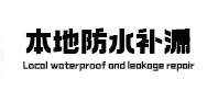 翁牛特本地防水补漏